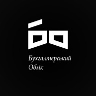 Buhgalterskyi oblik